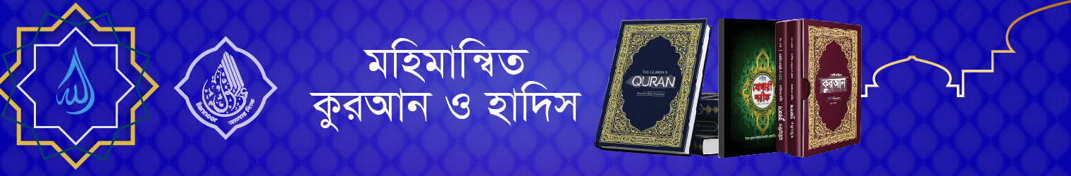 Best Sellers in Quran and Hadith (কুরআন ও হাদিস ) Collections by iLannoor Publication